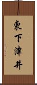 東下津井 Scroll