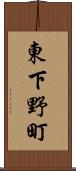 東下野町 Scroll