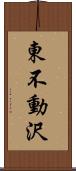 東不動沢 Scroll