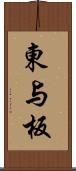 東与板 Scroll