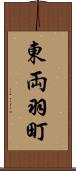 東両羽町 Scroll