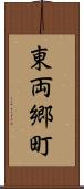 東両郷町 Scroll
