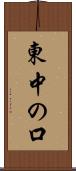 東中の口 Scroll