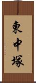 東中塚 Scroll