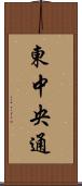 東中央通 Scroll