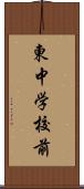 東中学校前 Scroll