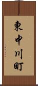 東中川町 Scroll