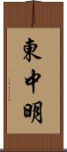 東中明 Scroll