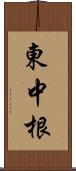 東中根 Scroll