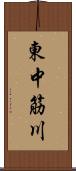 東中筋川 Scroll