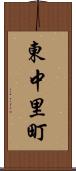 東中里町 Scroll