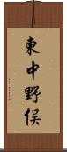 東中野俣 Scroll