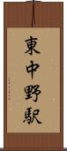 東中野駅 Scroll