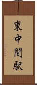 東中間駅 Scroll