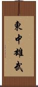 東中雄武 Scroll