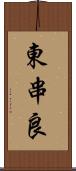 東串良 Scroll