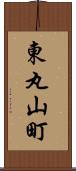 東丸山町 Scroll