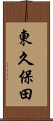 東久保田 Scroll