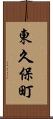 東久保町 Scroll