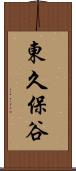 東久保谷 Scroll