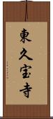 東久宝寺 Scroll
