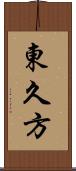 東久方 Scroll