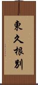 東久根別 Scroll