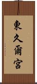 東久爾宮 Scroll