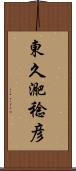 東久迩稔彦 Scroll