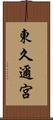 東久邇宮 Scroll