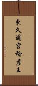 東久邇宮稔彦王 Scroll
