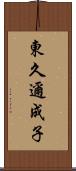 東久邇成子 Scroll