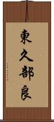 東久部良 Scroll