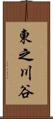 東之川谷 Scroll