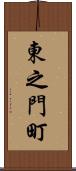 東之門町 Scroll