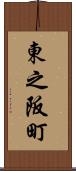 東之阪町 Scroll