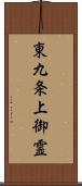 東九条上御霊 Scroll