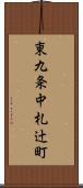 東九条中札辻町 Scroll