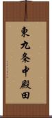 東九条中殿田 Scroll