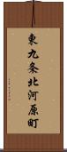 東九条北河原町 Scroll