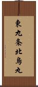 東九条北烏丸 Scroll