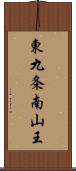 東九条南山王 Scroll