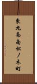 東九条南松ノ木町 Scroll