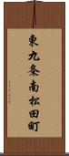 東九条南松田町 Scroll