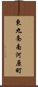 東九条南河原町 Scroll