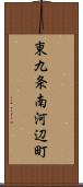 東九条南河辺町 Scroll