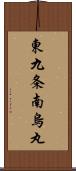 東九条南烏丸 Scroll