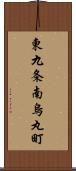 東九条南烏丸町 Scroll