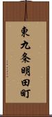 東九条明田町 Scroll