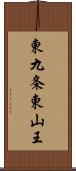 東九条東山王 Scroll